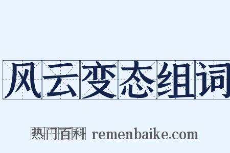 风云变态组词是什么意思的图片